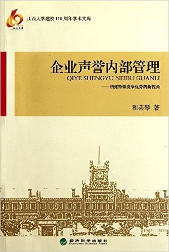 企业声誉内部管理:创建持续竞争优势的新视角