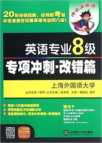 冲击波系列:英语专业8级专项冲刺•改错篇(附沪江网校20元学习卡)(附最新5年专8真题互动学习软件+专8必备词汇10000+手机flash记单词+预测作文12篇)