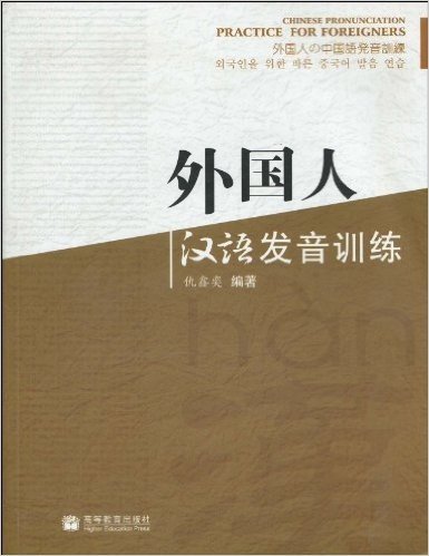 外国人汉语发音训练(附光盘1张)