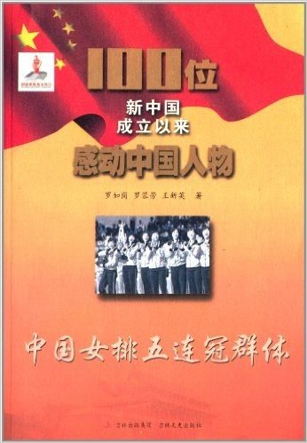 100位新中国成立以来感动中国人物:中国女排五连冠群体