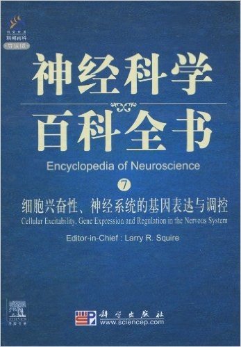 神经科学百科全书:细胞兴奋性、神经系统的基因表达与调控(导读版)(影印版)