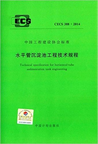 中国工程建设协会标准:水平管沉淀池工程技术规程(CECS388:2014)