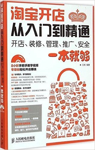 淘宝开店从入门到精通:开店、装修、管理、推广、安全一本就够(附光盘)