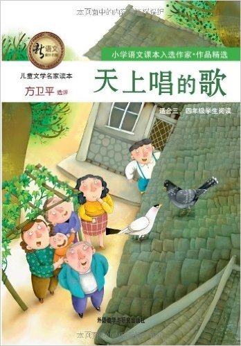 新语文课外书屋•儿童文学名家读本:天上唱的歌