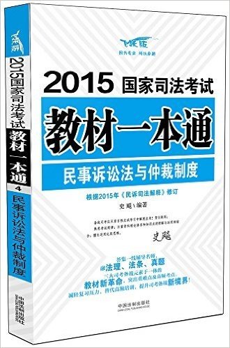 (2015)国家司法考试教材一本通:民事诉讼法与仲裁制度(飞跃版)