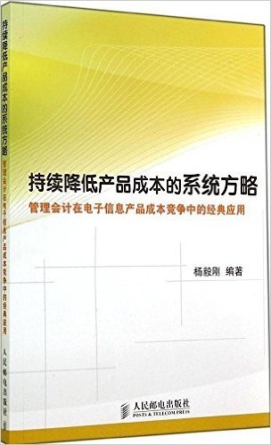 持续降低产品成本的系统方略——管理会计在电子信息产品成本竞争中的经典应用