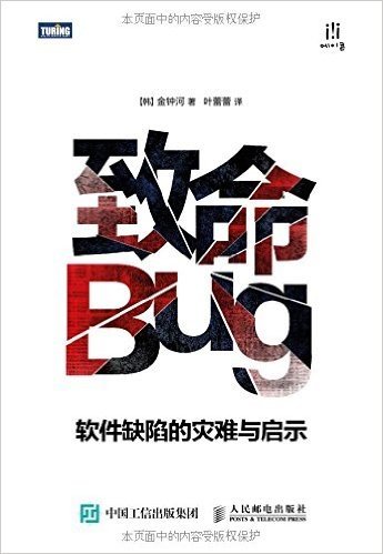 致命Bug:软件缺陷的灾难与启示