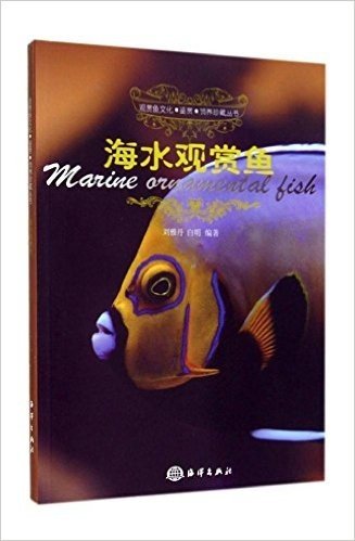 海赏鱼文化·鉴赏·饲养珍藏丛书:海水观赏鱼
