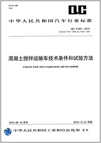 中华人民共和国汽车行业标准:混凝土搅拌运输车技术条件和试验方法(QC/T 667-2010)