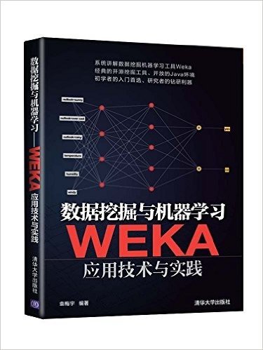 数据挖掘与机器学习:WEKA应用技术与实践