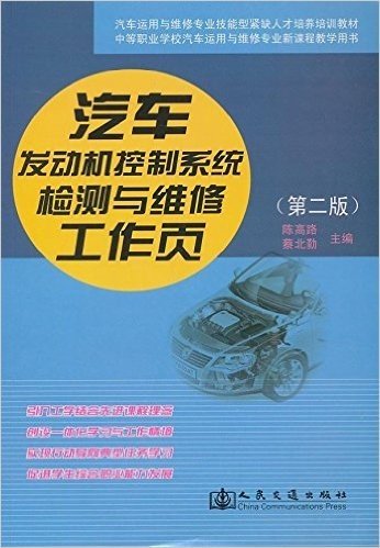 中等职业学校汽车运用与维修专业新课程教学用书·汽车运用维修专业技能型紧缺人才培养培训教材:汽车发动机控制系统检测与维修工作页(第2版)