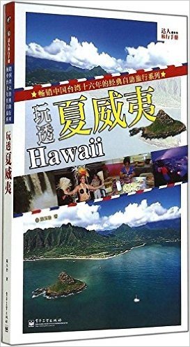 达人旅行手册:玩透夏威夷