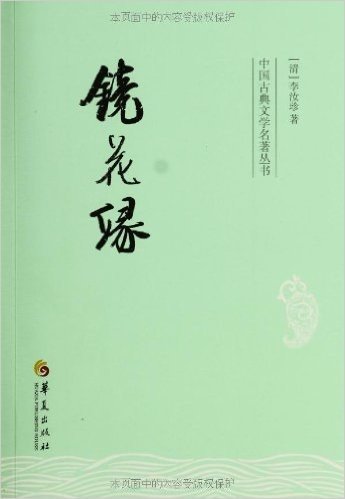 中国古典文学名著丛书:镜花缘