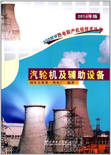 (2014年版)300MW热电联产机组技术丛书:汽轮机及辅助设备