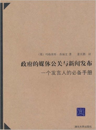 政府的媒体公关与新闻发布:一个发言人的必备手册