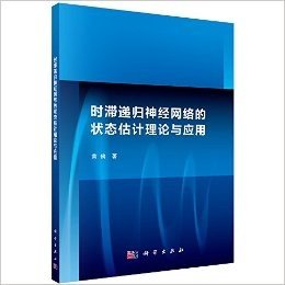 时滞递归神经网络的状态估计理论与应用