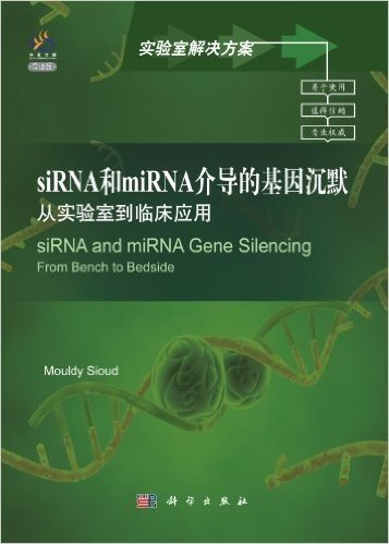 siRNA和miRNA介导的基因沉默:从实验室到临床应用(导读版)