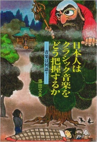 日本人はクラシック音楽をどう把握するか 音楽は何語