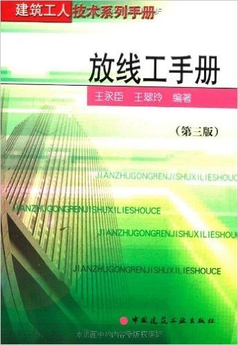 放线工手册:建筑工人技术系列手册