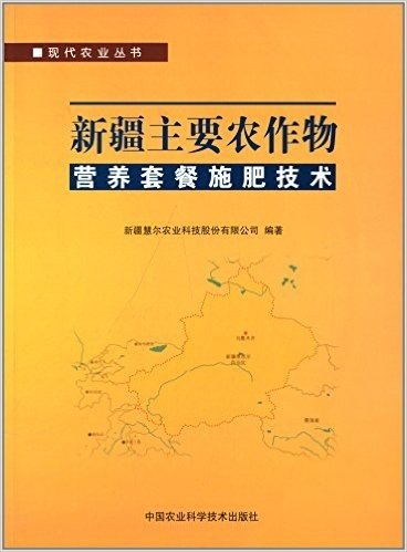 新疆主要农作物营养套餐施肥技术