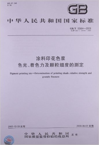 涂料印花色浆色光、着色力及颗粒细度的测定(GB/T 10664-2003)