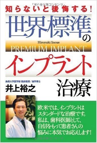 世界標準のインプラント治療 知らないと後悔する