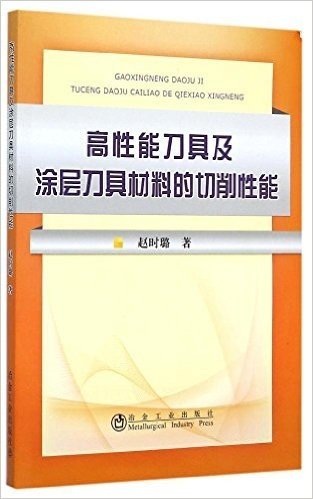 高性能刀具及涂层刀具材料的切削性能