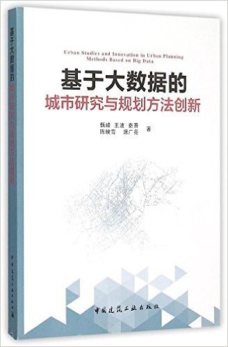 基于大数据的城市研究与规划方法创新