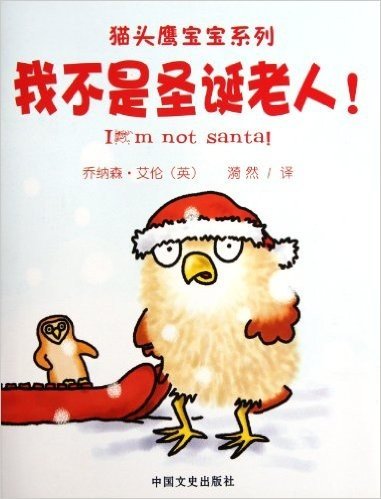 我不是圣诞老人/猫头鹰宝宝系列