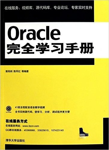Oracle完全学习手册(附CD-ROM光盘1张)