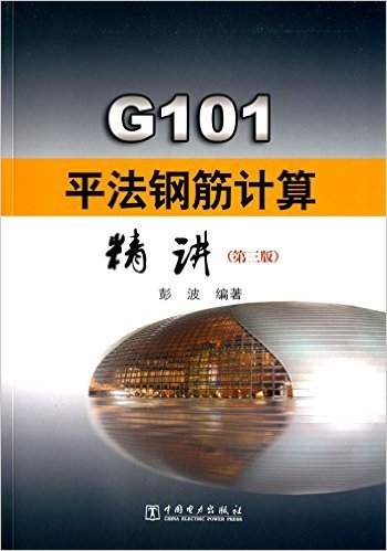 G101平法钢筋计算精讲(第三版)