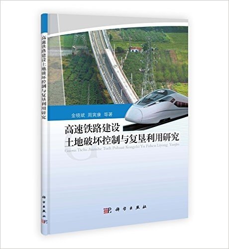 高速铁路建设土地破坏控制与复垦利用研究