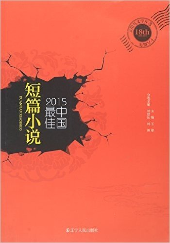 2015中国最佳短篇小说/太阳鸟文学年选
