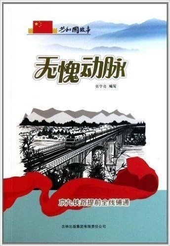 共和国故事•无愧动脉:京九铁路提前全线铺通