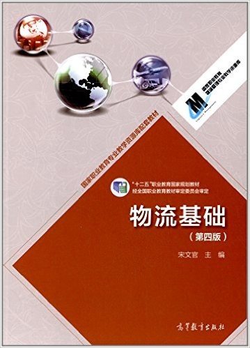 "十二五"职业教育国家规划教材·国家职业教育专业教学资源库配套教材:物流基础(第四版)