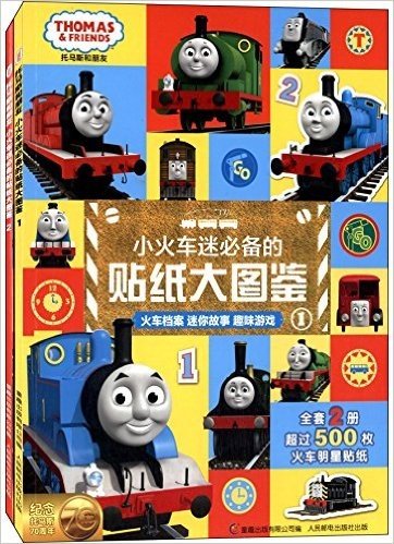 托马斯和朋友:小火车迷必备的贴纸大图鉴(1-2)(套装共2册)