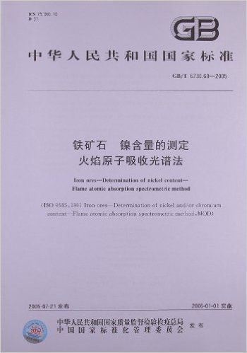 中华人民共和国国家标准:铁矿石、镍含量的测定
火焰原子吸收光谱法(GB/T 6730.60-2005)