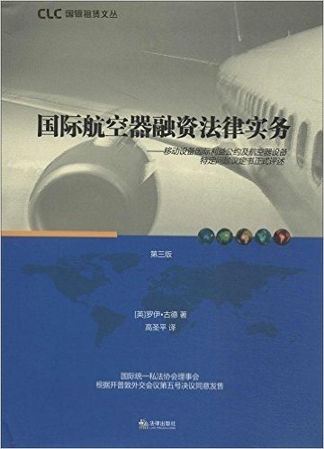 国际航空器融资法律实务:移动设备国际利益公约及航空器设备特定问题议定书正式评述