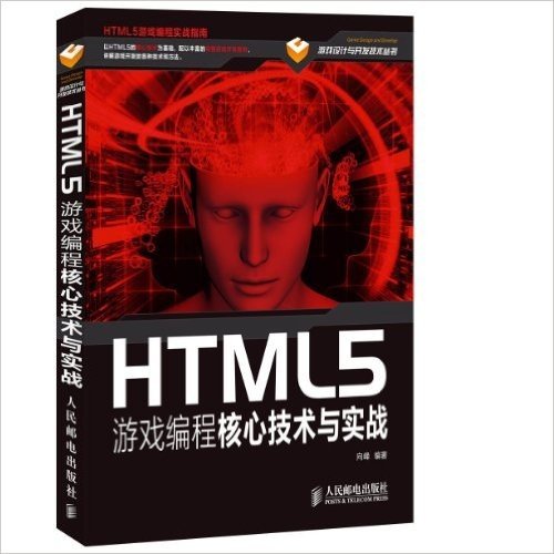 HTML5游戏编程核心技术与实战