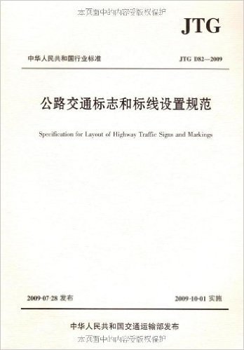 公路交通标志和标线设置规范