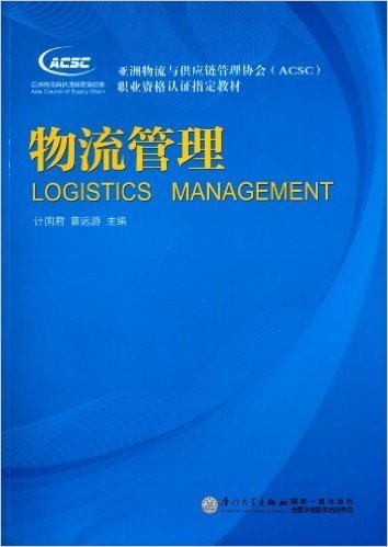 亚洲物流与供应链管理协会(ACSC)职业资格认证指定教材:物流管理