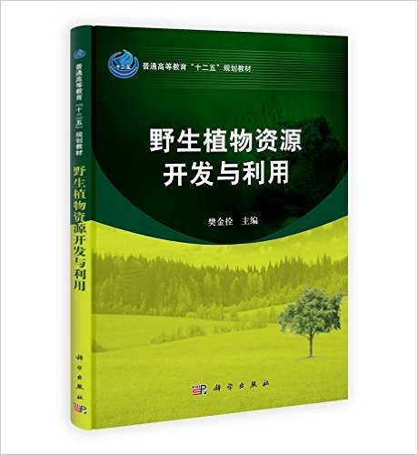 普通高等教育"十二五"规划教材:野生植物资源开发与利用