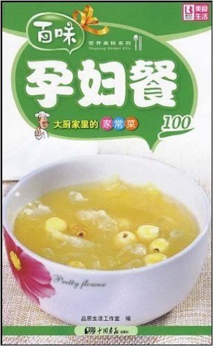 孕妇餐100:大厨家里的家常菜