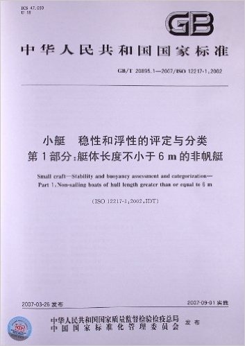 小艇、稳性和浮性的评定与分类(第1部分):艇体长度不小于6m的非帆艇(GB/T 20895.1-2007/ISO 12217-1:2002)