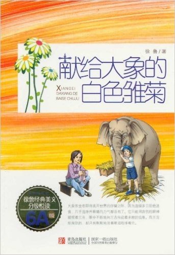 徐鲁经典美文分级悦读:献给大象的白色雏菊(6A级)