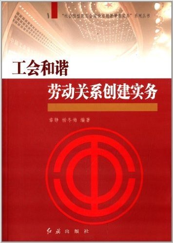 工会和谐劳动关系创建实务