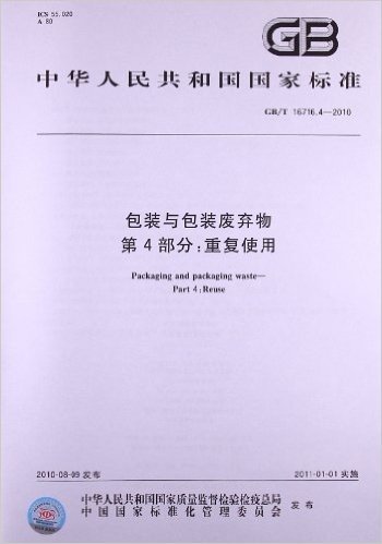 包装与包装废弃物(第4部分):重复使用(GB/T 16716.4-2010)