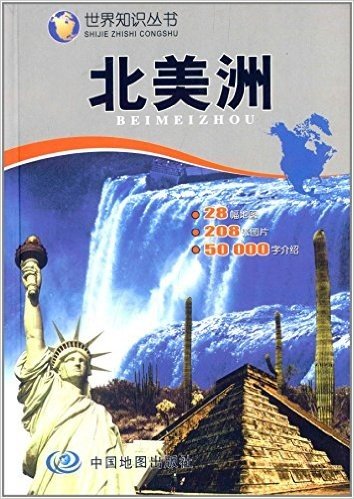 (2014)世界知识丛书:北美洲