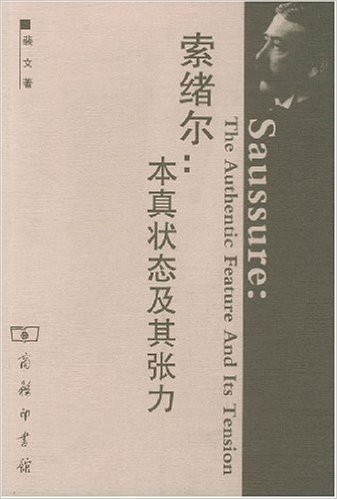 索绪尔:本真状态及其张力