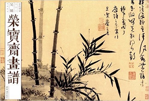 荣宝斋画谱·古代部分(六十三):吴镇山水花卉
